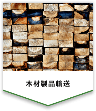 木材製品輸送