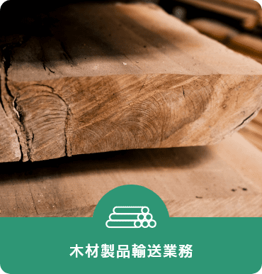 木材製品輸送業務